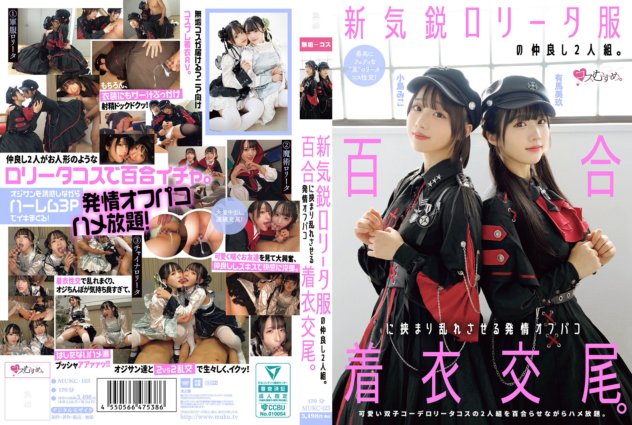 新銳蘿莉塔服裝的友好二人組。被百合夾在中間，陷入混亂的發情線下聚會穿衣交尾。 有馬美玖 小島みこ