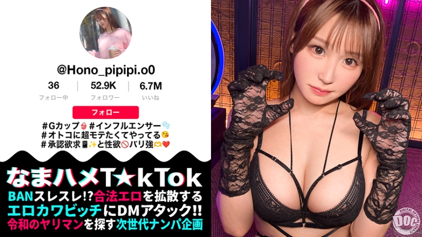 【G罩杯性慾怪物】超想受歡迎的性感可愛網紅！對滿口唾液、拉絲深喉口交興奮不已！無套生插隨意內射w抓住頭髮當自慰器般激烈活塞連擊，盡情猛插吧！！【生插T☆kTok】【ほのぴ】