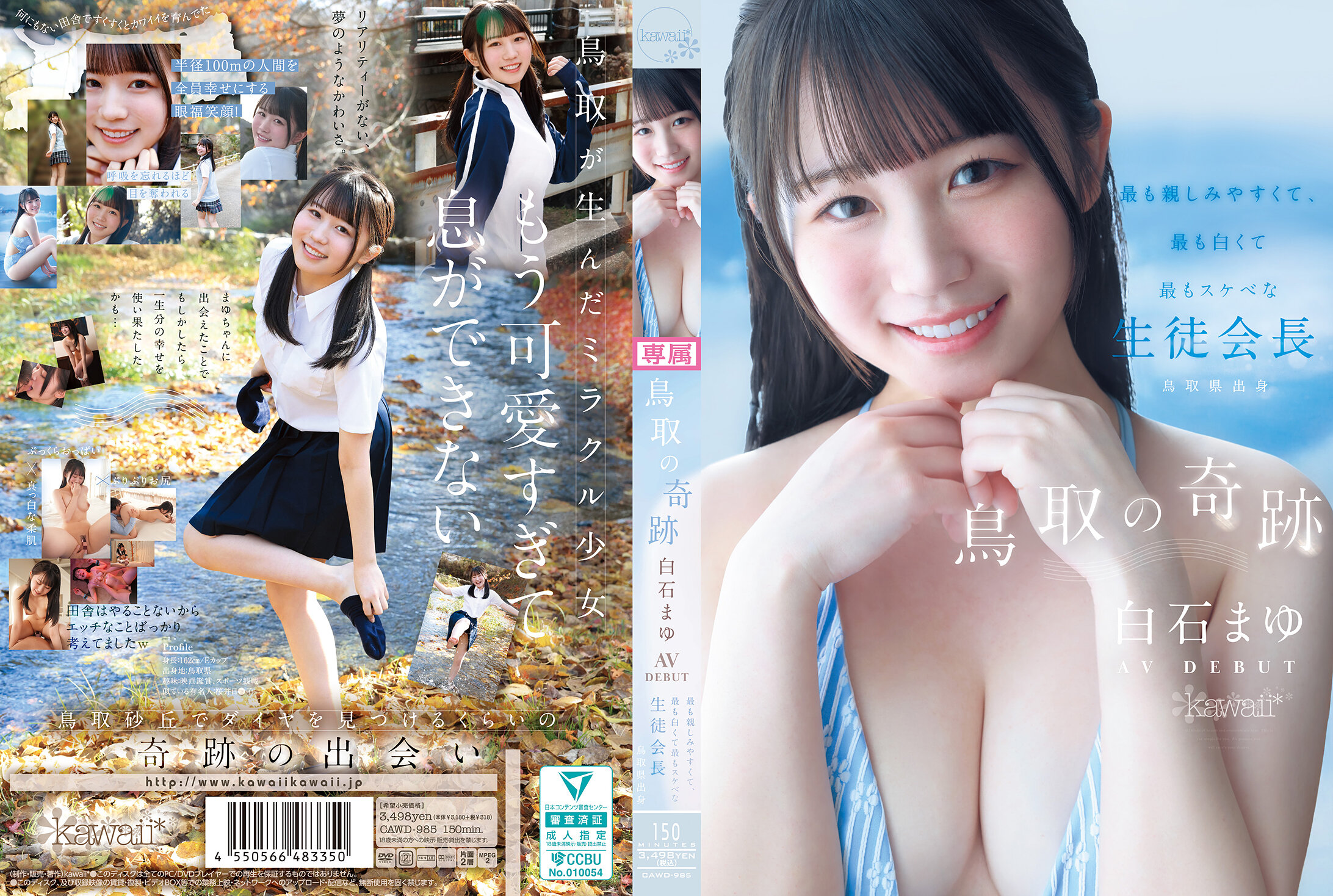鳥取的奇蹟 白石まゆ AV DEBUT 最親切、最白皙、最好色的學生會長 鳥取縣出身