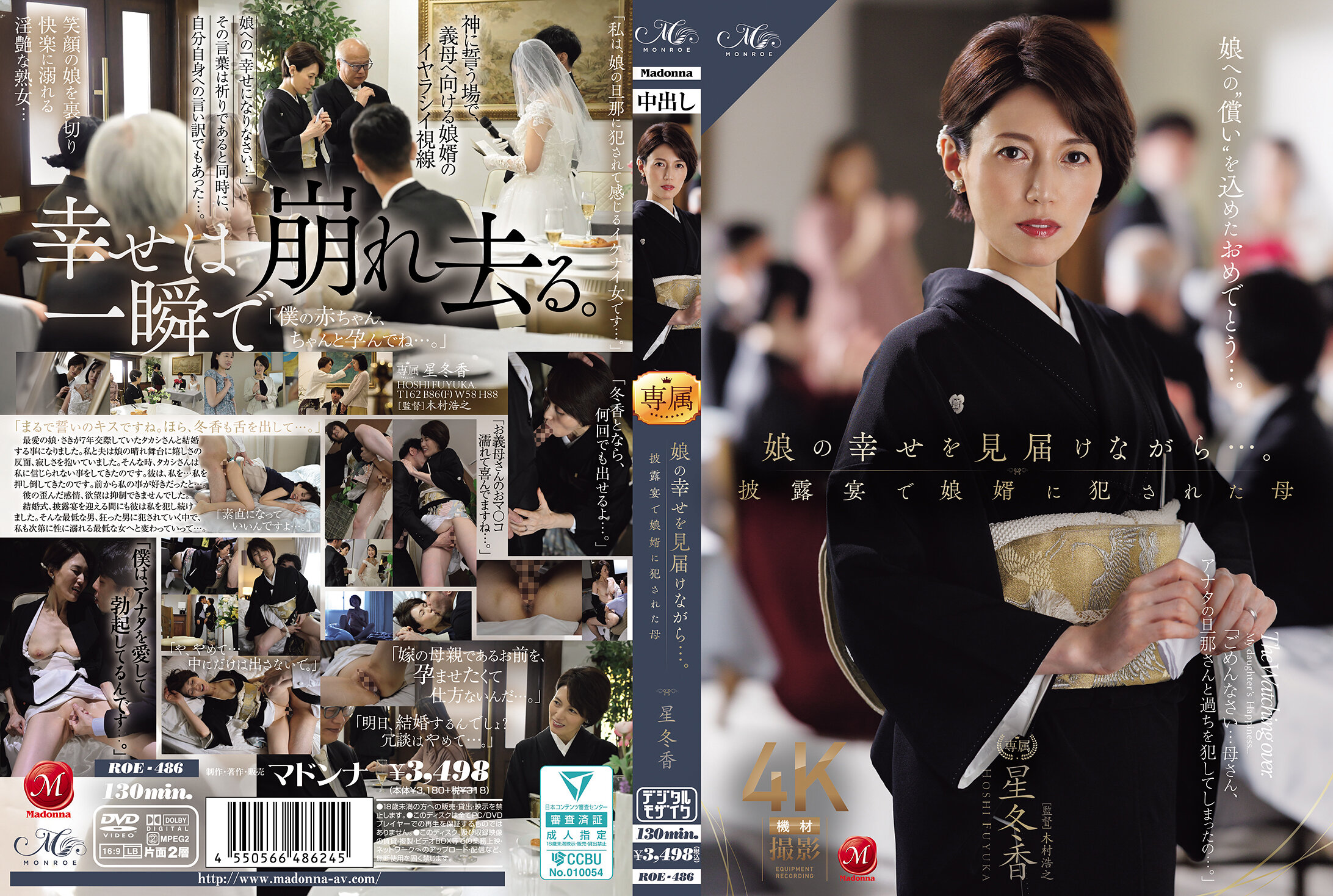 在見證女兒幸福的同時…。在披露宴上被女婿侵犯的母親 星冬香