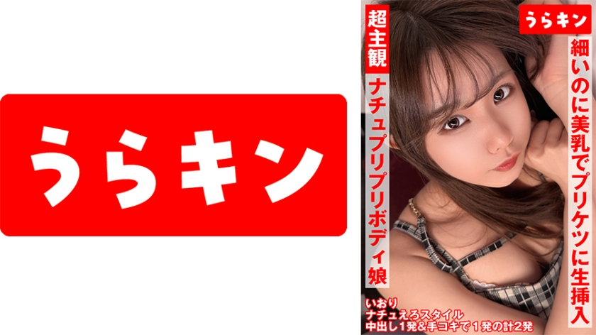超主觀映像【自然派可愛笑容卻過於色情的健康天然プリプリ身材女孩內射】【簡單可愛膨脹乳頭的纖細美少女與親密色情映像】【身材纖細卻擁有美乳和翹臀，生插入內射OK的快樂婊子與主觀內射！！】 橘いおり