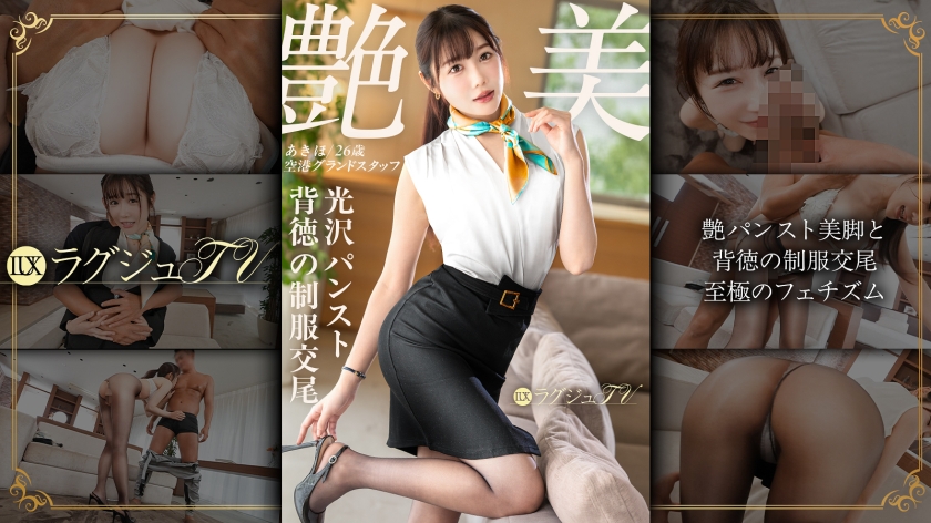 「不倫的性愛已經無法滿足了…」【光澤絲襪美腿與背德的制服交尾】從破損絲襪中溢出的極品美臀與波浪般起伏的美乳，扭曲著可愛的臉龐大聲喘息的絕頂潮吹 ラグジュTV 1872