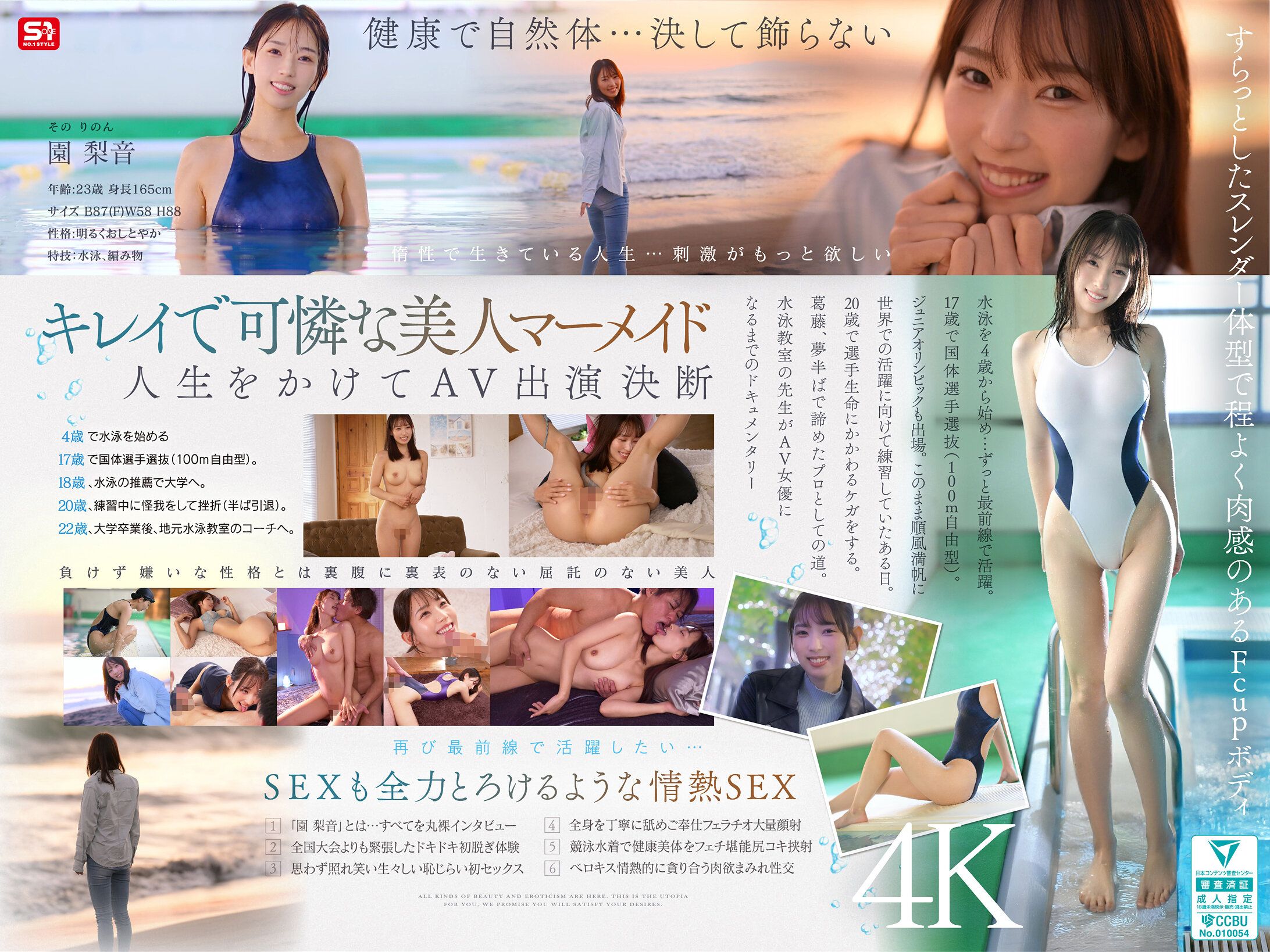新人NO.1STYLE 游泳一筋 純情的姐姐 園梨音 AV出道