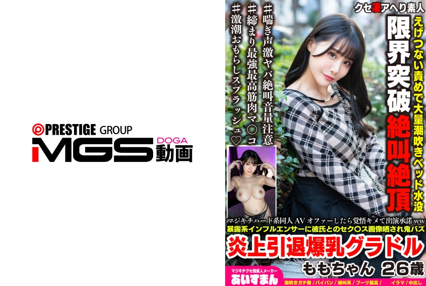如果被邀請拍攝瘋狂硬核同人AV，就下定決心同意出演ww 被曝光系網紅公開與男友的性愛圖片，引發巨大爆紅炎上而引退的爆乳寫真偶像 桃ちゃん 26歲