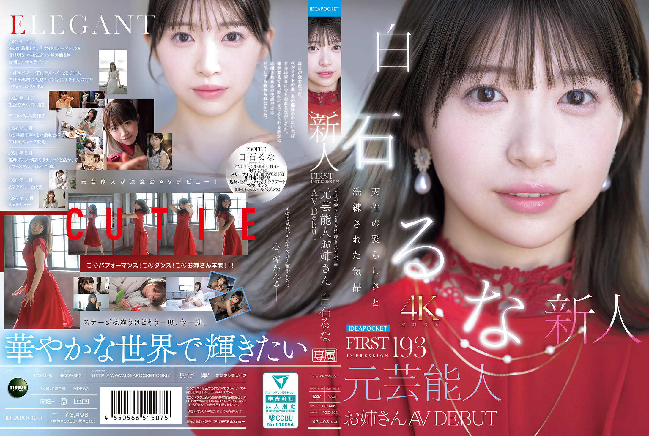 FIRST IMPRESSION 193 天生的可愛與洗練的氣質 前藝人御姊 AV出道 白石るな