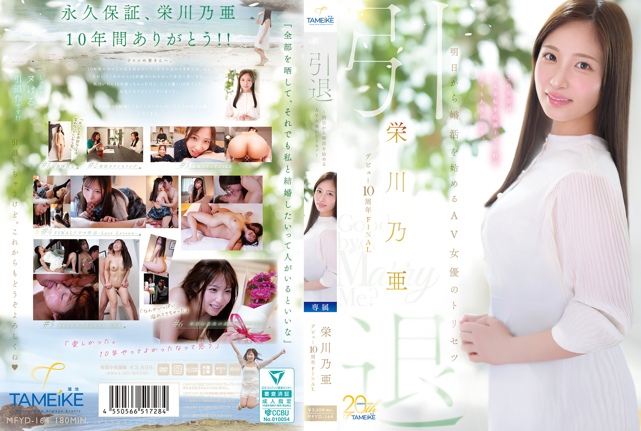 榮川乃亞 出道10週年FINAL 引退 ～從明天開始婚活的AV女優的使用說明書～ 「Goodbye， and Marry Me？」