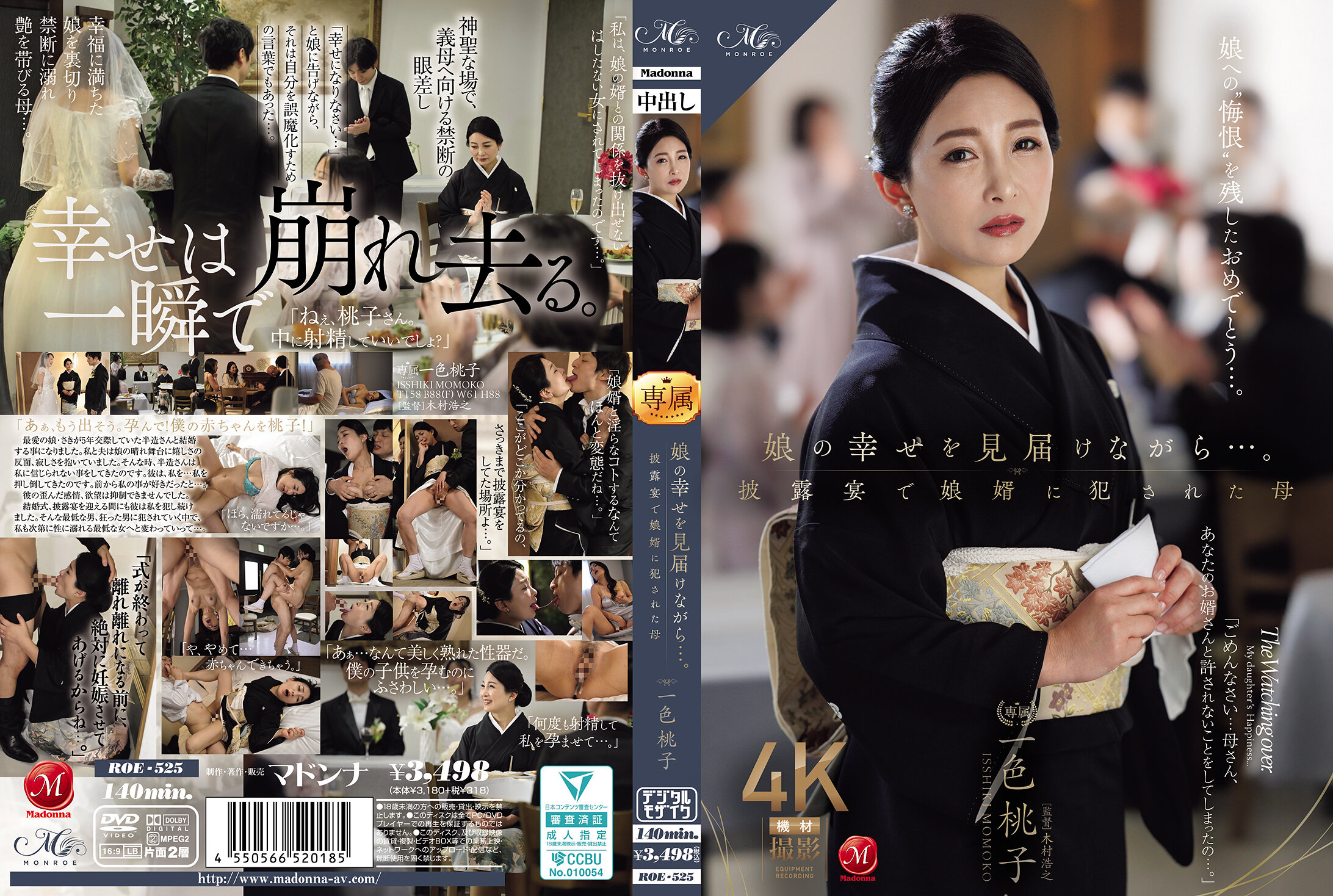 看著女兒的幸福…。在婚宴上被女婿侵犯的母親 一色桃子