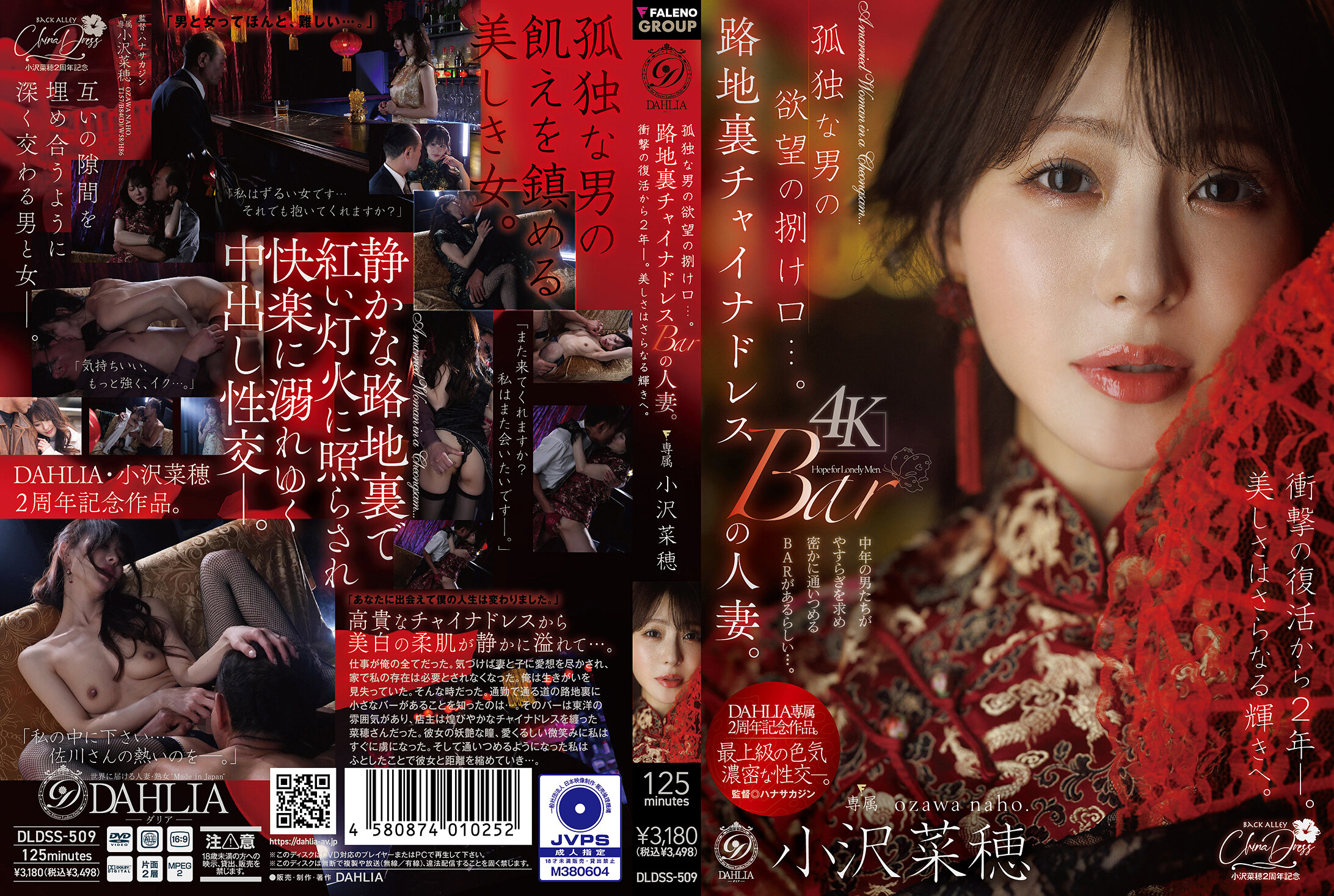 孤獨男人的慾望發洩口…。後巷旗袍BAR的人妻。從震撼復出後的2年—。美麗更加耀眼。小沢菜穂