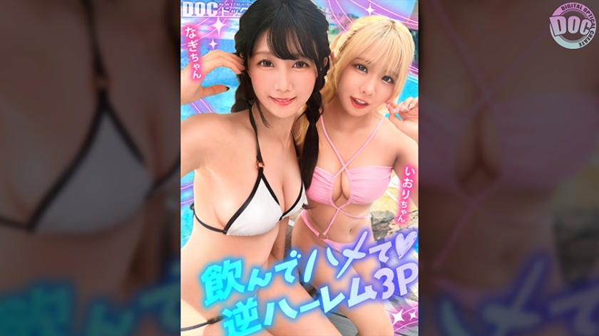 【在夏日閃耀的美臀女孩×2與暴走亂交】享受泳池旅行的童顏可愛金髮辣妹＆黑髮痴女與3P中出派對舉辦☆因為是好朋友所以雞雞也友好分享♪互相用對方的身體自慰到那樣友情深厚的兩人的穴被弄得濕答答輪流抽插！！不知不覺已是8月下旬…夏日最後的打手槍就用泳裝美女決定吧！【泳裝女孩搭訕】【なぎ いおり】