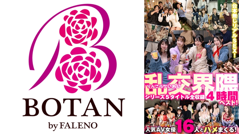 亂交界隈系列5部作品全收錄4小時精選！ 椿りか 友田彩也香 水川潤 有加里ののか 幾野まち