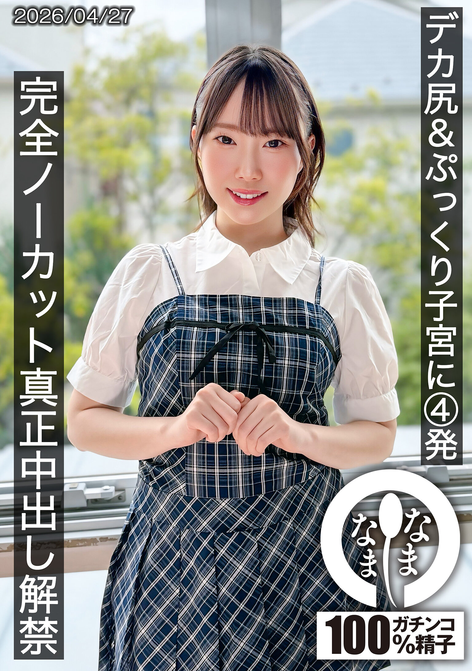 巨臀＆腫脹子宮 4發 完全無剪輯真正中出解禁 野宮あん