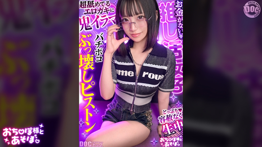 【酷系眼鏡美少女】雪白身體的膣奧猛烈衝刺☆緊得過分的緊緊小穴感覺超棒～ww 拘束×玩具讓絕頂連發！！對大雞雞大叔的逞強結束♪露出阿嘿顏狂潮SEX！！【和雞雞大人玩耍。】【ゆっきーな】