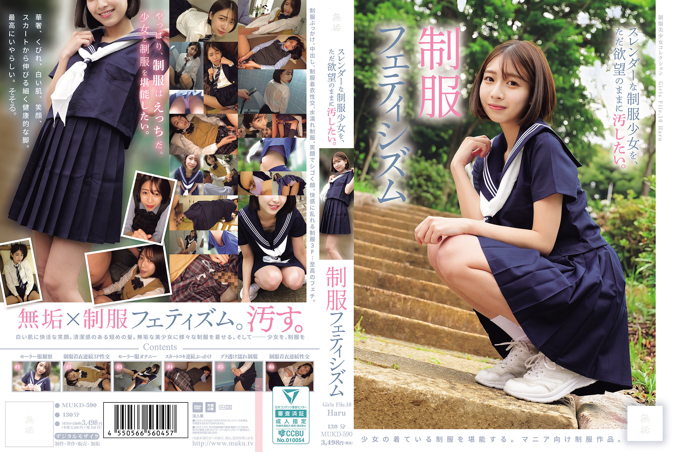 我想只憑欲望去玷污苗條的制服少女。制服戀物癖（MUKD-590）